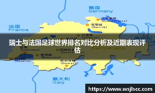 瑞士与法国足球世界排名对比分析及近期表现评估